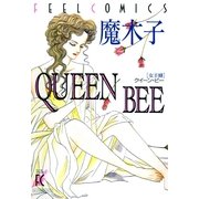 QUEEN BEE ―女王蜂―（祥伝社） [電子書籍]