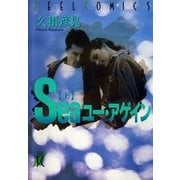 Seaユー・アゲイン 上巻（祥伝社） [電子書籍]
