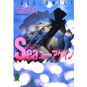 Seaユー・アゲイン 下巻（祥伝社） [電子書籍]