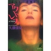 アクトレス（祥伝社） [電子書籍]
