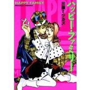 ハッピー・ファミリー（Feelコミックス） （祥伝社） [電子書籍]