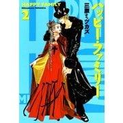ハッピー・ファミリー 2（Feelコミックス） （祥伝社） [電子書籍]