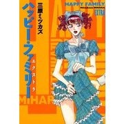 ハッピー・ファミリー エクセトラ（Feelコミックス） （祥伝社） [電子書籍]