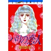 パリの恋人（祥伝社） [電子書籍]
