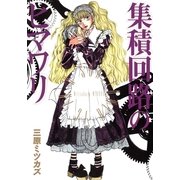集積回線のヒマワリ（Feelコミックス） （祥伝社） [電子書籍]