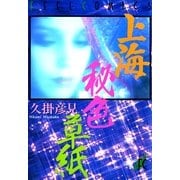 上海秘色草子（Feelコミックス） （祥伝社） [電子書籍]