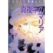真夜中のマリア（祥伝社） [電子書籍]