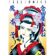 倉田屋おみね（祥伝社） [電子書籍]