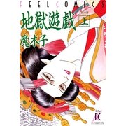 地獄遊戯 上巻（祥伝社） [電子書籍]