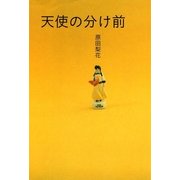 天使の分け前 上巻（祥伝社） [電子書籍]