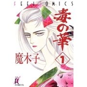 毒の華 (1)（祥伝社） [電子書籍]
