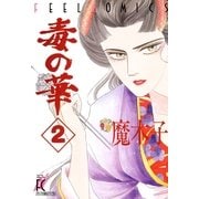 毒の華 (2)（祥伝社） [電子書籍]