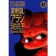 変身OLアラシ（Feelコミックス） （祥伝社） [電子書籍]