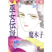 巫女伝説（祥伝社） [電子書籍]