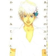 あかずのふみきり（ボーイズラブコレクション） （祥伝社） [電子書籍]