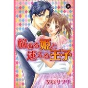 悩める姫と迷える王子（Darlin' Collection） （祥伝社） [電子書籍]