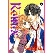 Remix（Feelコミックスダーリン） （祥伝社） [電子書籍]