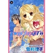 TWIN HEART 2（Darlin' Collection） （祥伝社） [電子書籍]