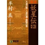 完本妖星伝〈3〉終巻 天道の巻・人道の巻・魔道の巻(ノン・ポシェット) （祥伝社） [電子書籍]