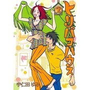 トリバコハウス 2（Feelコミックス） （祥伝社） [電子書籍]
