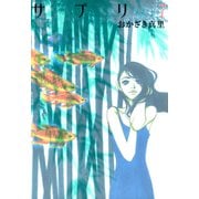サプリ 7（Feelコミックス） （祥伝社） [電子書籍]