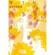サプリ 8（Feelコミックス） （祥伝社） [電子書籍]