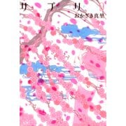 サプリ 9（Feelコミックス） （祥伝社） [電子書籍]