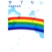 サプリ 10（Feelコミックス） （祥伝社） [電子書籍]