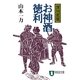 お神酒徳利(祥伝社文庫) （祥伝社） [電子書籍]