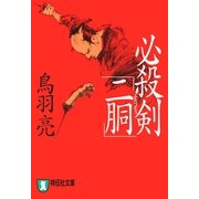 必殺剣「二胴」(祥伝社文庫) （祥伝社） [電子書籍]
