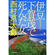 伊豆下賀茂で死んだ女（祥伝社文庫 に 1-11） （祥伝社） [電子書籍]