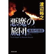 悪魔の旅団(デビルズ・ブリゲード)―傭兵代理店(祥伝社文庫) （祥伝社） [電子書籍]