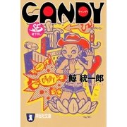CANDY（祥伝社） [電子書籍]