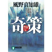 奇策－北の関ヶ原・福島城松川の合戦（祥伝社文庫 か 16-4） （祥伝社） [電子書籍]