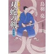 双蛇の剣 介錯人・野晒唐十郎〈四〉（祥伝社） [電子書籍]