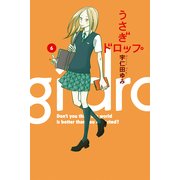 うさぎドロップ 6（Feelコミックス） （祥伝社） [電子書籍]