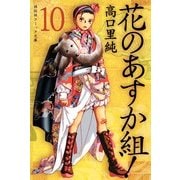 花のあすか組! (10)（祥伝社） [電子書籍]