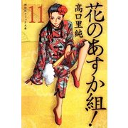 花のあすか組! (11)（祥伝社） [電子書籍]