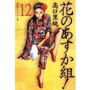 花のあすか組! (12)（祥伝社） [電子書籍]
