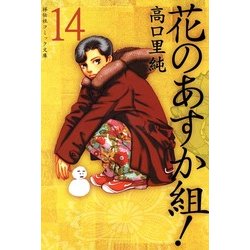 ヨドバシ Com 花のあすか組 14 祥伝社 電子書籍 通販 全品無料配達