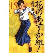 花のあすか組! (15)（祥伝社） [電子書籍]