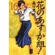 花のあすか組! (16)（祥伝社） [電子書籍]