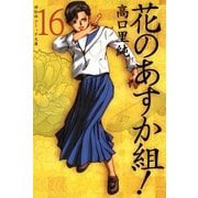 花のあすか組! (16)（祥伝社） [電子書籍]