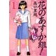 花のあすか組!外伝 (1)（祥伝社） [電子書籍]