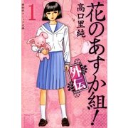 花のあすか組!外伝 (1)（祥伝社） [電子書籍]