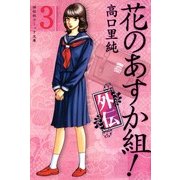 花のあすか組!外伝 (3)（祥伝社） [電子書籍]