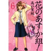 花のあすか組!外伝 (6)（祥伝社） [電子書籍]