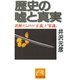 歴史の嘘と真実―誤解だらけの「正義」と「常識」(ノン・ポシェット) （祥伝社） [電子書籍]