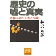 歴史の嘘と真実―誤解だらけの「正義」と「常識」(ノン・ポシェット) （祥伝社） [電子書籍]