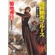 魔界都市ブルース4〈蛍火の章〉（祥伝社） [電子書籍]